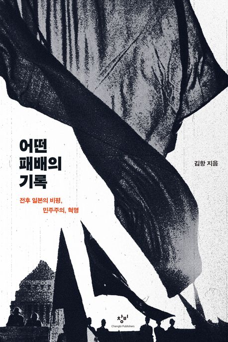 어떤 패배의 기록 : 전후 일본의 비평, 민주주의, 혁명