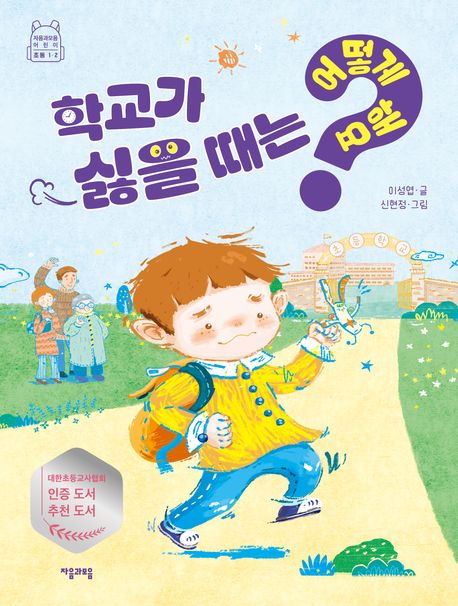학교가 싫을 때는 어떻게 해요?