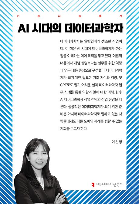 AI 시대의 데이터과학자