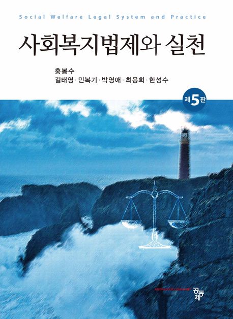 사회복지법제와 실천 = Social welfare and law
