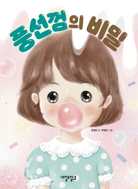 풍선껌의 비밀