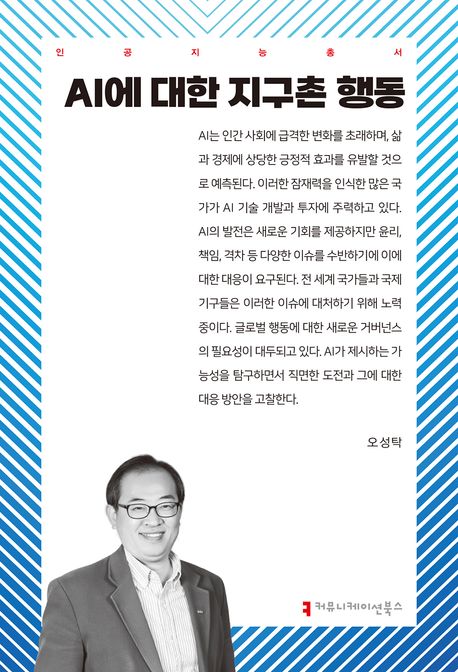 AI에 대한 지구촌 행동