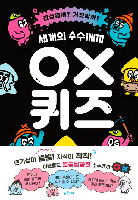 (세계의 수수께끼) OX 퀴즈 : 진실일까? 거짓일까?