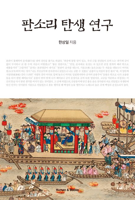 판소리 탄생 연구