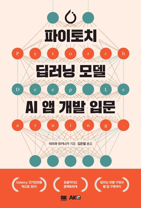 파이토치 딥러닝 모델 AI 앱 개발 입문