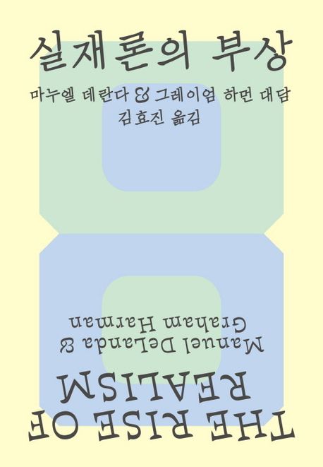 실재론의 부상 : 마누엘 데란다 & 그레이엄 하먼 대담