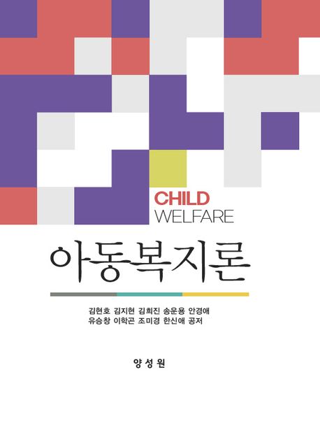 아동복지론 = Child welfare