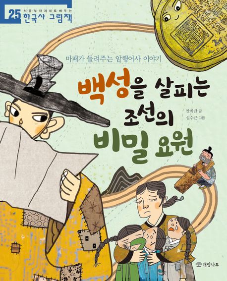 백성을 살피는 조선의 비밀 요원 : 마패가 들려주는 암행어사 이야기