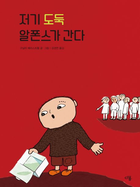 저기 도둑 알폰스가 간다