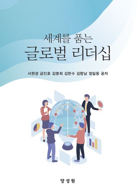 (세계를 품는) 글로벌리더십