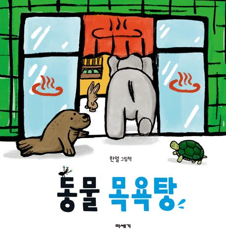 동물 목욕탕 : 한얼 그림책