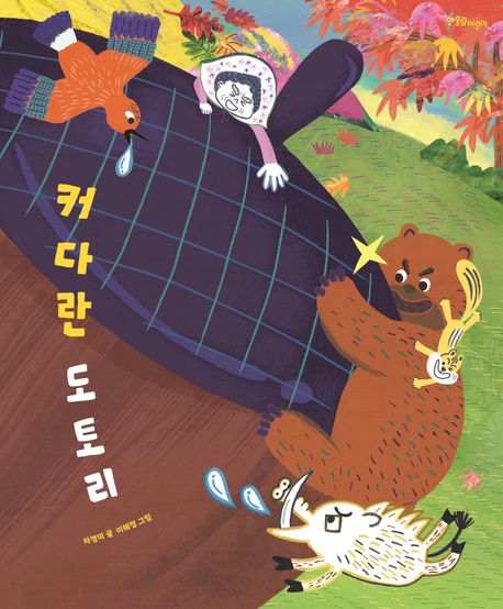 커다란 도토리