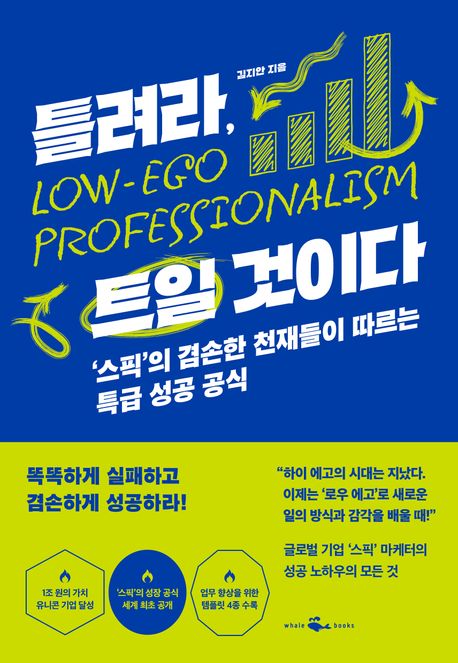 틀려라, 트일 것이다 : '스픽'의 겸손한 천재들이 따르는 특급 성공 공식