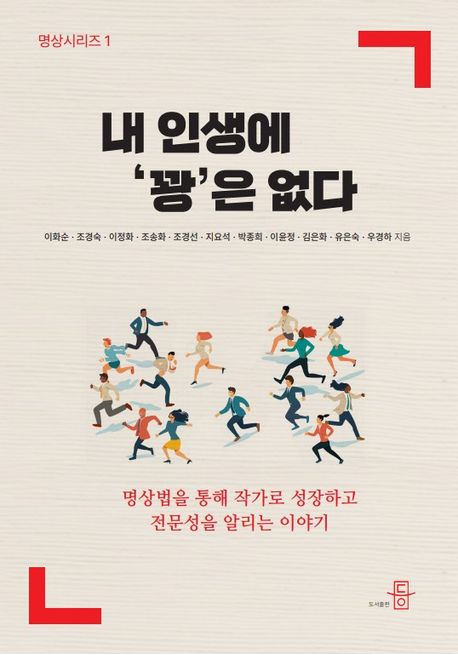 내 인생에 '꽝'은 없다 : 명상법을 통해 작가로 성장하고 전문성을 알리는 이야기