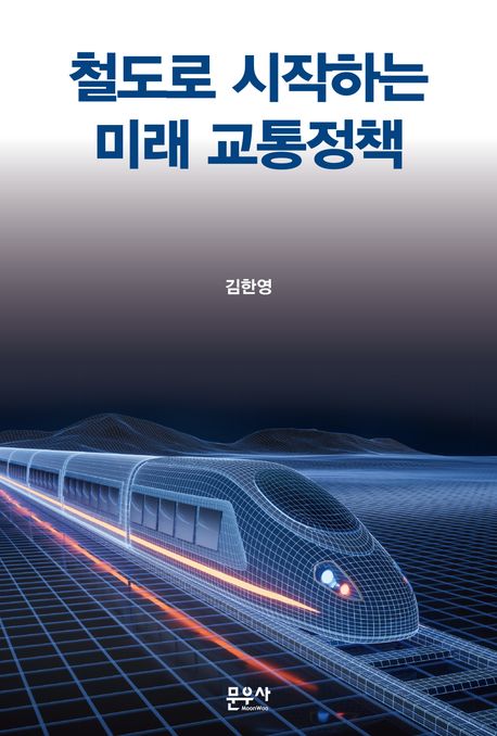 철도로 시작하는 미래 교통정책