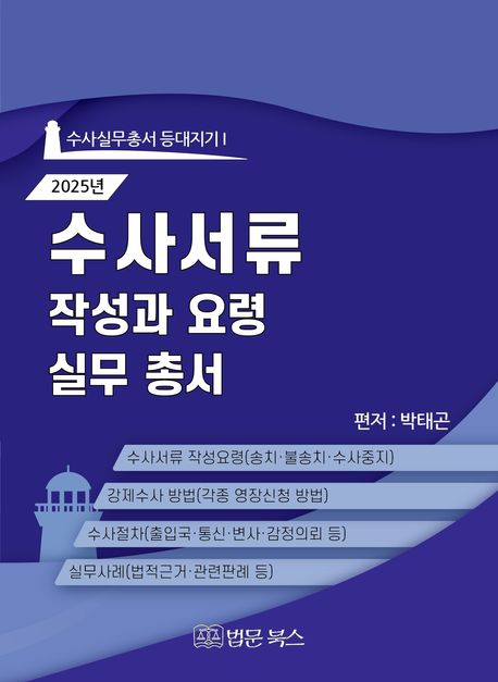 수사서류 작성과 요령 실무총서