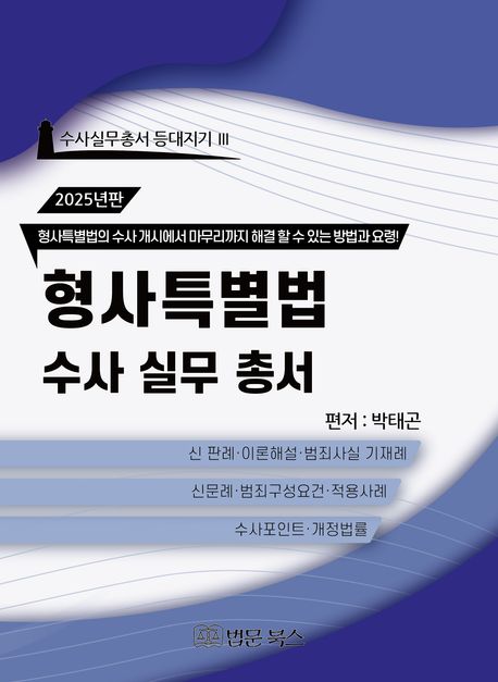 형사특별법 수사실무총서