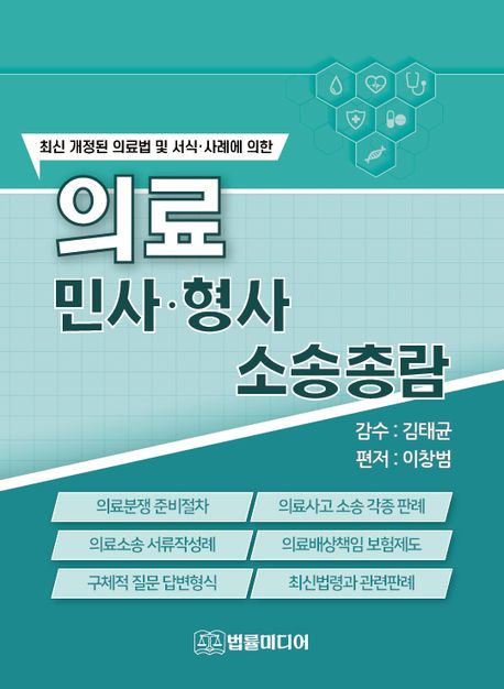 (최신 개정된 의료법 및 서식·사례에 의한) 의료 민사·형사 소송총람