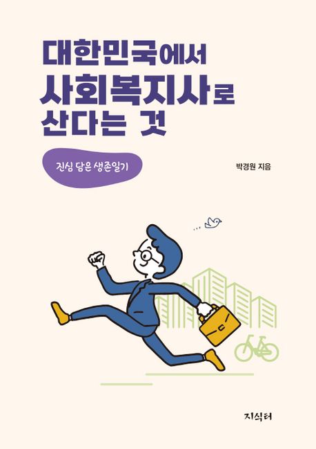 대한민국에서 사회복지사로 산다는 것 : 진심 담은 생존일기
