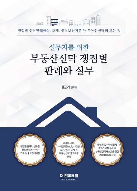 (실무자를 위한) 부동산신탁 쟁점별 판례와 실무 : 쟁점별 신탁판례해설, 조세, 신탁보전처분 등 부동산신탁의 모든 것