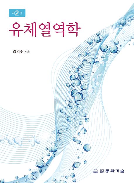 유체열역학