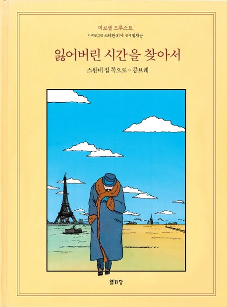 잃어버린 시간을 찾아서 : 스완네 집 쪽으로-콩브레