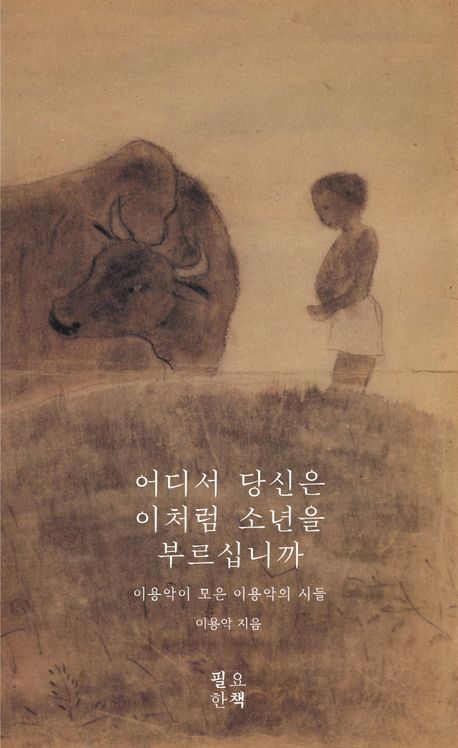 어디서 당신은 이처럼 소년을 부르십니까 : 이용악이 모은 이용악의 시들