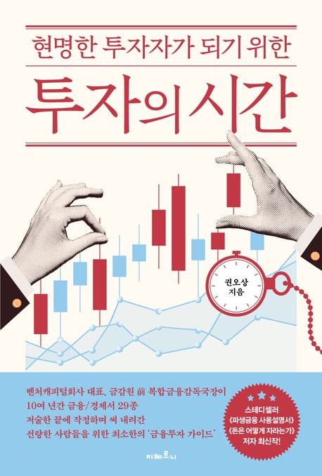 (현명한 투자자가 되기 위한) 투자의 시간