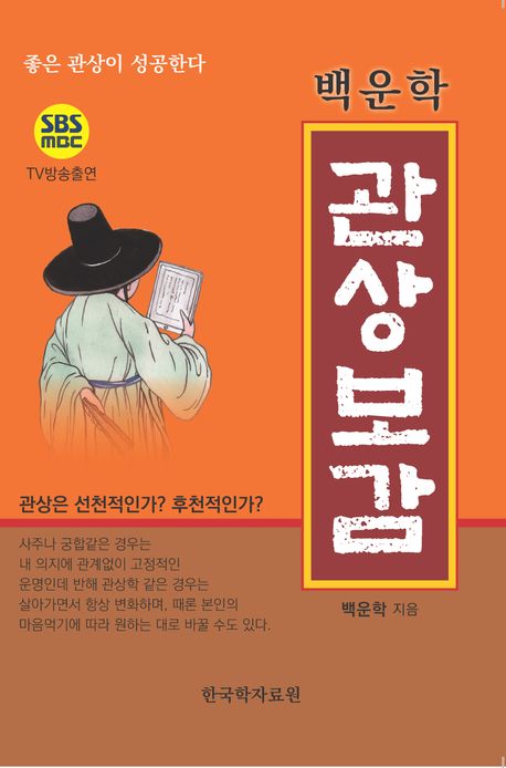 관상보감 : 좋은 관상이 성공한다