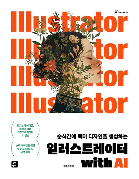 (순식간에 벡터 디자인을 생성하는) 일러스트레이터 with AI