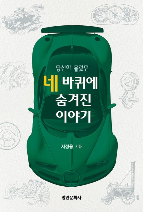 (당신이 몰랐던) 네 바퀴에 숨겨진 이야기