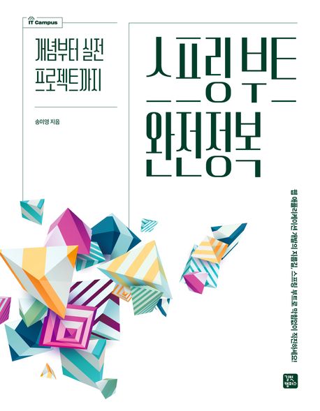 스프링 부트 완전정복 : 개념부터 실전 프로젝트까지