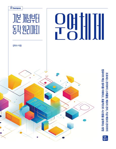 운영체제 = Operating system : 기본 개념부터 동작 원리까지
