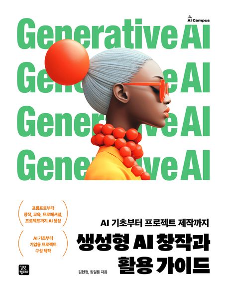 (AI 기초부터 프로젝트 제작까지) 생성형 AI 창작과 활용 가이드