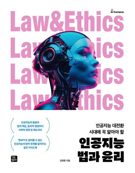 (인공지능 대전환 시대에 꼭 알아야 할) 인공지능 법과 윤리