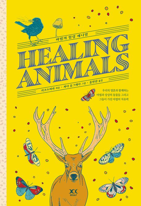 마법의 힐링 애니멀 : 우리의 영혼과 함께하는 마법과 상상의 동물들 그리고 그들이 가진 마법의 치유력