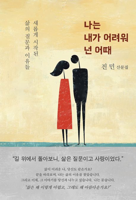 나는 내가 어려워 넌 어때 : 새롭게 시작된 삶의 질문과 이유들 : 진민 산문집