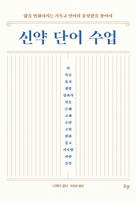 신약 단어 수업 : 삶을 변화시키는 기독교 언어의 풍성함을 찾아서