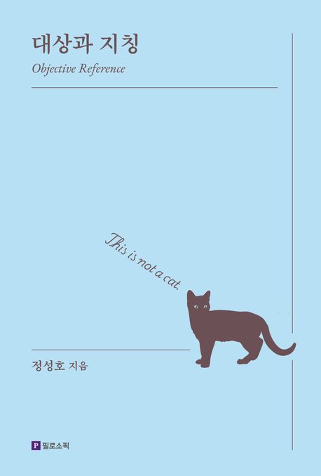 대상과 지칭 = Objective reference