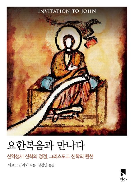 요한복음과 만나다 : 신약성서 신학의 정점, 그리스도교 신학의 원천