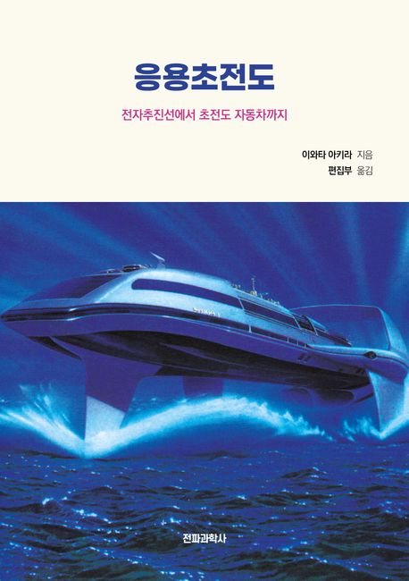 응용초전도 : 전자추진선에서 초전도 자동차까지