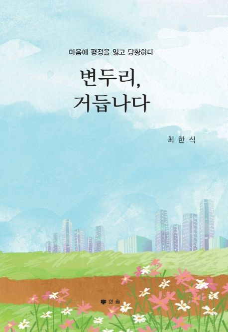 변두리, 거듭나다 : 마음에 평정을 잃고 당황하다