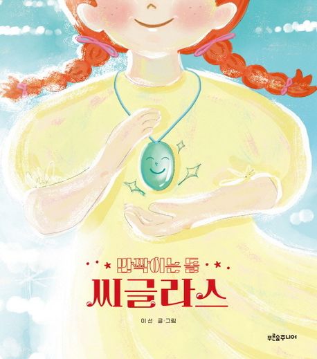 (반짝이는 돌) 씨글라스