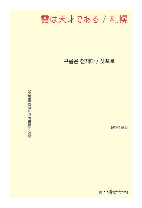 구름은 천재다 ; 삿포로