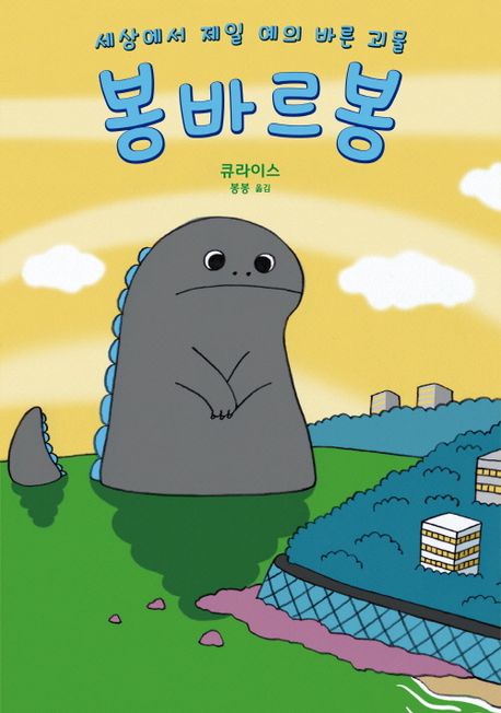 (세상에서 제일 예의 바른 괴물) 봉바르봉