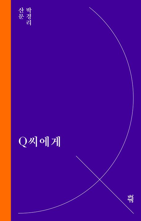 Q씨에게 : 박경리 산문