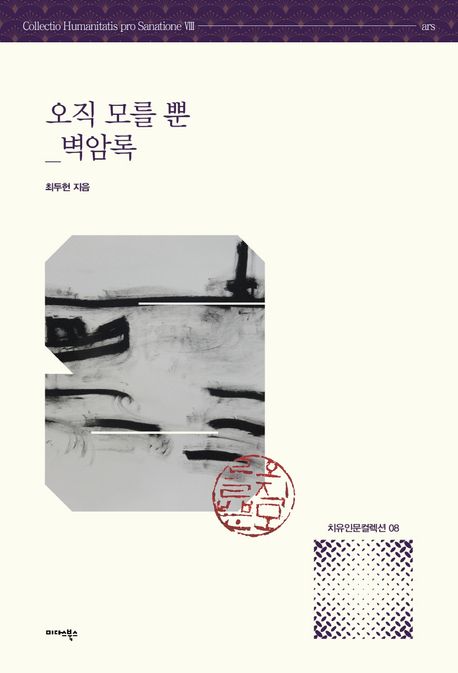 오직 모를 뿐_벽암록