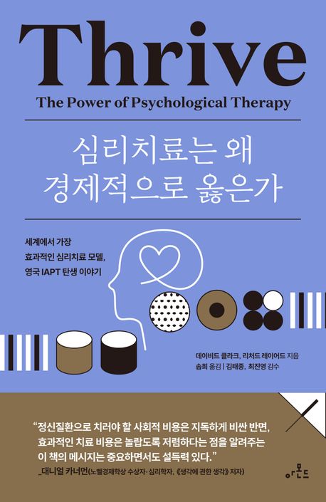 심리치료는 왜 경제적으로 옳은가 : 세계에서 가장 효과적인 심리치료 모델, 영국 IAPT 탄생 이야기 