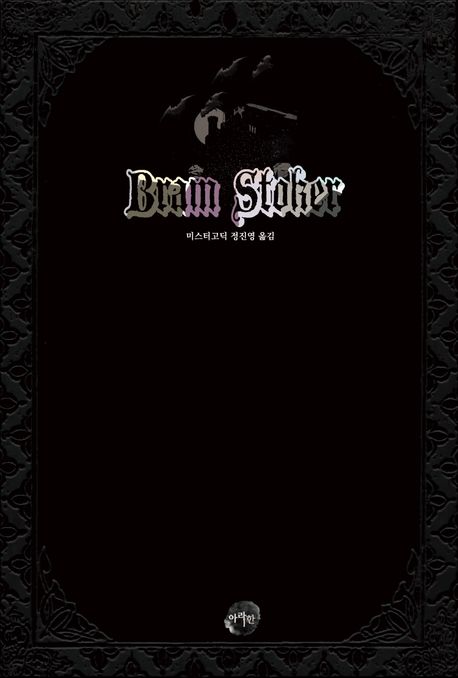 브램 스토커 = Bram Stoker : 고딕 호러 단편선
