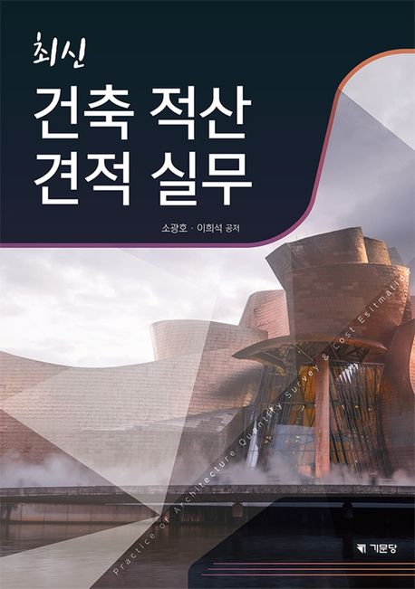 (최신) 건축 적산 견적 실무 = Practice of architecture quantity survey ＆ cost estimation